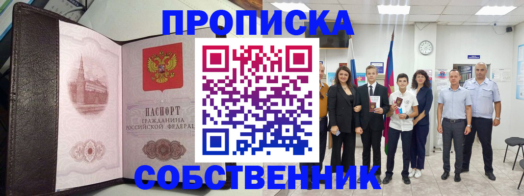 временная регистрация собственник в Саянске